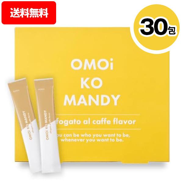 オモイコメンディー 【 30包 】 OMOi KO MANDY 置き換え オモイコメンディー 【 30包 】 OMOi KO MANDY 置き換え