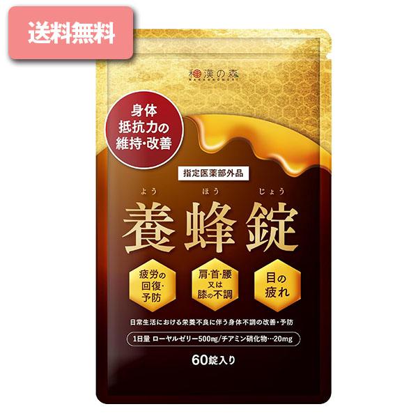 養蜂錠( 60粒 )ローヤルゼリー 肩こり 腰痛 薬 サプリ 疲労回復 二日酔い ビタミン B1 養蜂錠 デセン酸 養蜂場 ようほうじょう 指定医薬部外品 サプリメント 集中力維持 女王蜂 疲労回復 体力維持 二日酔い 食欲低下 栄養不良 和漢の森