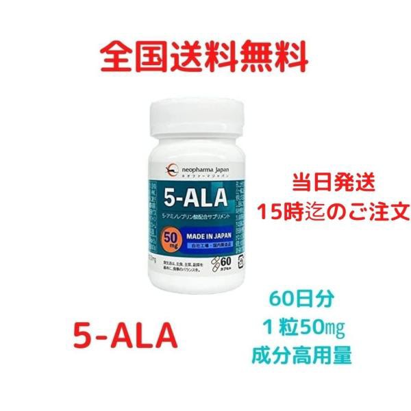 5-ALA サプリメント 50mg ネオファーマジャパン アミノレブリン酸