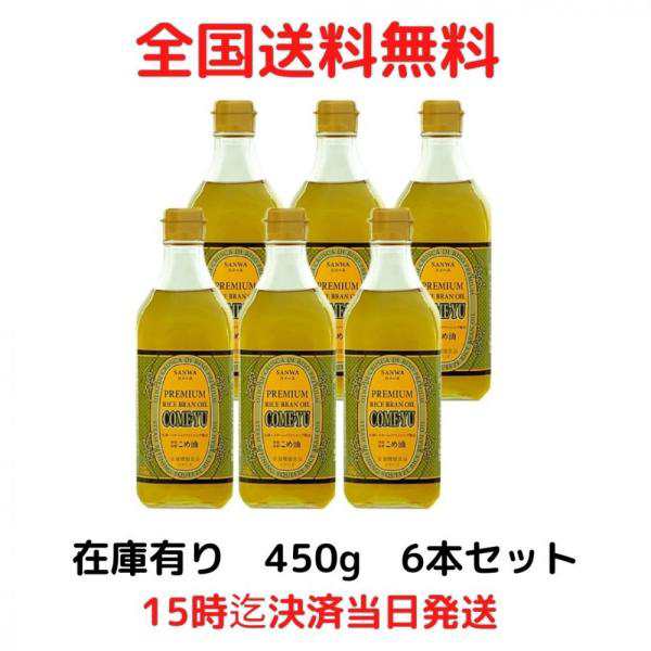 こめ油 圧搾 コメーユ 450g×6本 三和油脂 米油 賞味期限 2023年12月以降