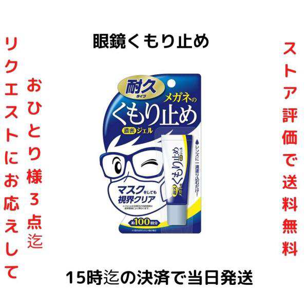 メガネのくもり止め 濃密ジェル 耐久タイプ - 伊達メガネ（度なし）