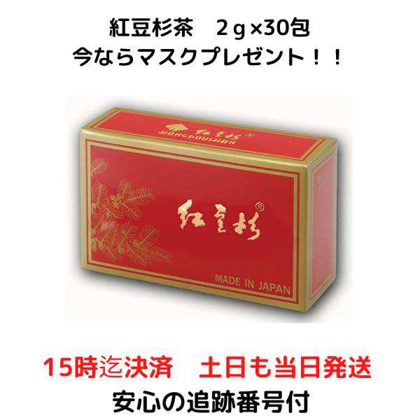 紅豆杉茶 2ｇ×30袋 雲南 こうとうすぎちゃ 賞味期限2026年1月 マスクプレゼント｜au PAY マーケット