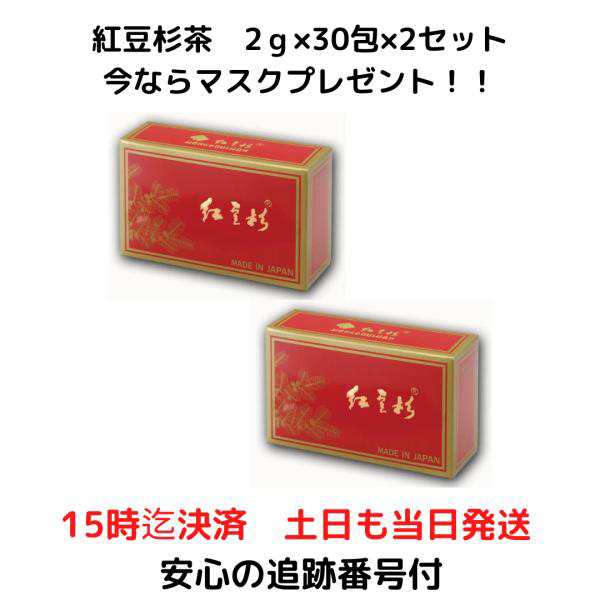 紅豆杉茶 2ｇ×30袋 2ヶ 雲南 こうとうすぎちゃ 賞味期限2026年1月 マスクプレゼント｜au PAY マーケット