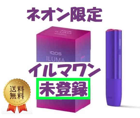 新品 未登録 iQOS イルマワン 限定カラー ネオン アイコス - タバコグッズ