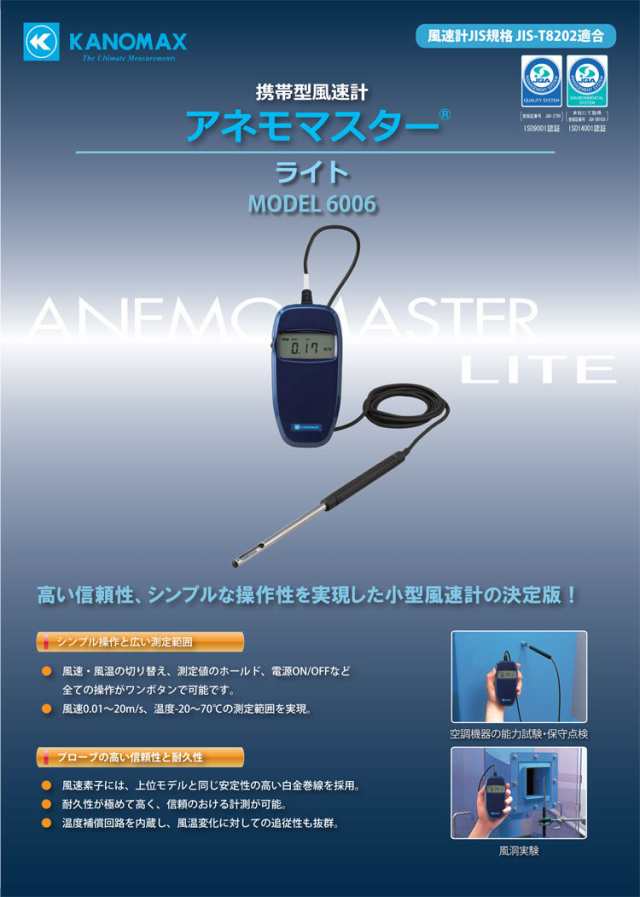 営業 KANOMAX アネモマスター風速計 風速 風温 6006