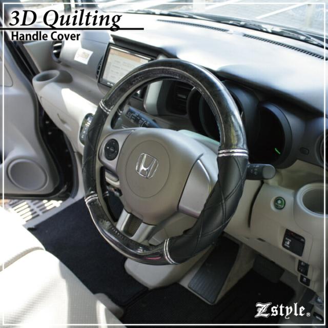 3Dキルティング ハンドルカバー Z-style かんたん ステアリング