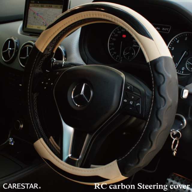 ハンドルカバー RCカーボン ベージュ ステアリングカバー Sサイズで軽自動車や普通車やミニバンなどに適合 Z-style ケアスターの通販はau  PAY マーケット CARESTAR au PAY マーケット－通販サイト