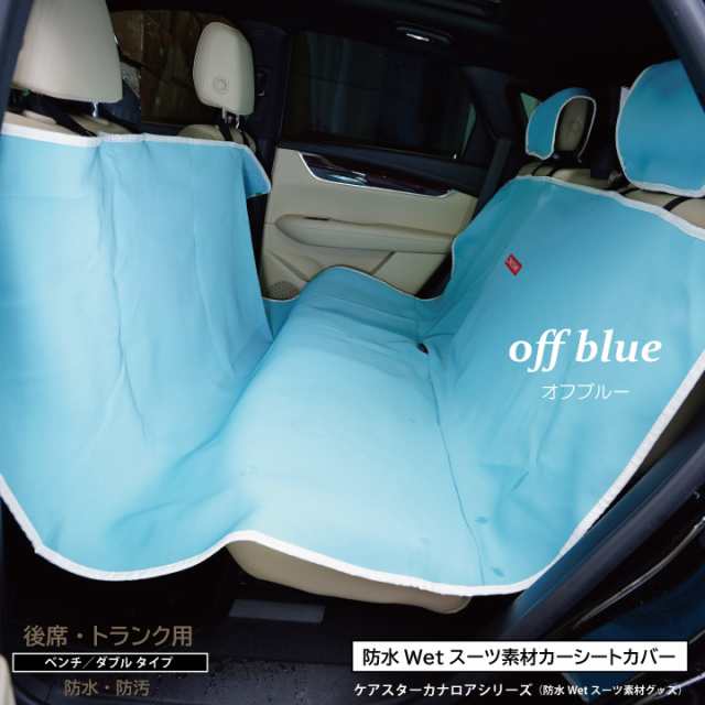 blue.限定防水カーシートカバー - サーフィン