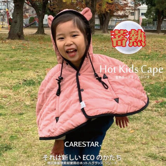 CARESTAR 蓄熱素材であったかい 防寒 キッズケープ スモーキーピンク 風よけ 自転車 冬 暖かい ポンチョ マント ベビー 赤ちゃん 蓄熱 出産祝い かわいい ハグウェア CARESTARの通販は 5,960円