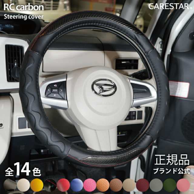 ハンドルカバー RCカーボン ベージュ ステアリングカバー Sサイズで軽自動車や普通車やミニバンなどに適合 Z-style ケアスターの通販はau  PAY マーケット - CARESTAR au PAY マーケット店 | au PAY マーケット－通販サイト