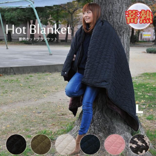 車中泊 ホットウォーム ブランケット Lサイズ 178cm×123cm 蓄熱 クリップボタン付 レッド ホットハグシリーズ 特殊熱収集発熱素材 ひざ掛け 暖かい おしゃれ かわいい アウトドア 釣り キャンプ ポンチョ CARESTAR
