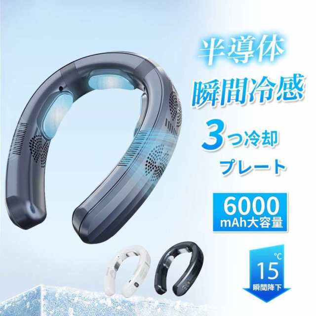 ネッククーラー 首掛け扇風機 冷却 羽なし 3つ冷却プレート 携帯用扇風機 強力 6000mAh大容量 四風道送風 冷/暖 ネックヒーター LED付き 急速充電 暑さ対策 2025