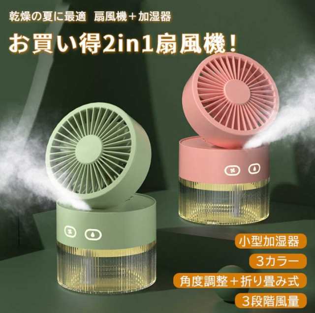 扇風機 加湿器 ファン 卓上 オフィス 噴霧機能 小型 ミスト 噴霧 冷風 扇風機 氷入れ 冷風 ミストファン 涼しい 冷風扇 三段階風量 卓上扇風機 おしゃれ 2way ミニ扇風機 卓上 超音波 加湿器 噴霧ファン