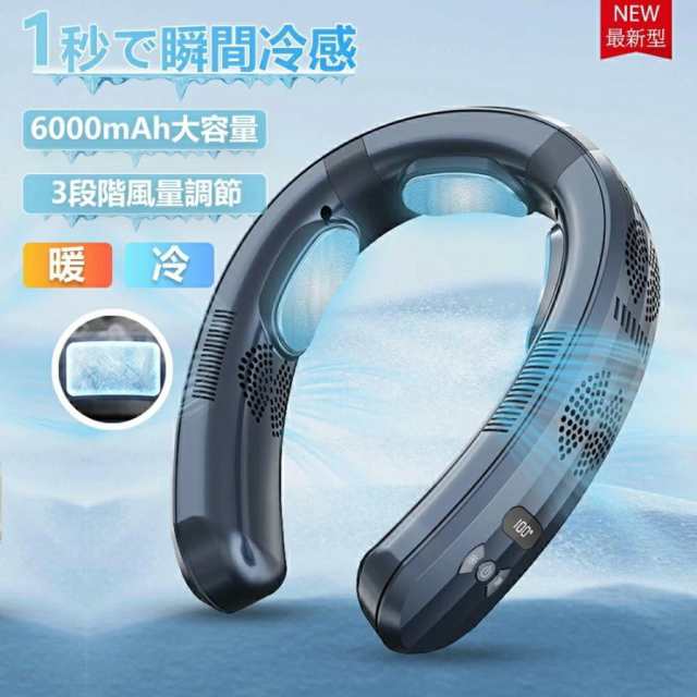 ネッククーラー 首掛け扇風機 携帯用扇風機 3つ冷却プレート 半導体冷却 dcモーター 羽なし 冷房/暖房 ネックヒーター 静音 サーキュレータ ひんやり 冷却 2025