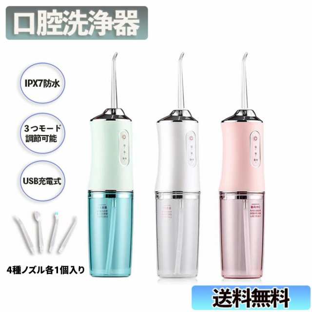 4種ノズル入り】 口腔洗浄器 歯間洗浄器 ウォーターピック口腔洗浄器
