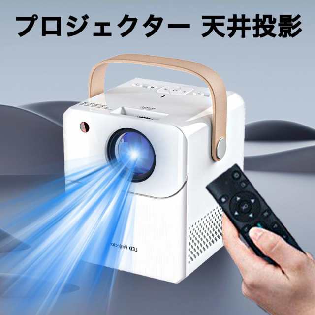 プロジェクター 小型 軽量 家庭用 スマホ コンパクト モバイルプロジェクター ミニプロジェクター ホームシアター 1080PフルHD対応 天井 DVD WiFi 2024