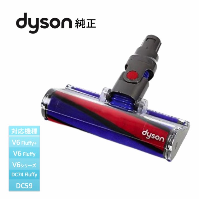 ダイソン Dyson 純正 ソフトローラークリーンヘッド Soft roller ...