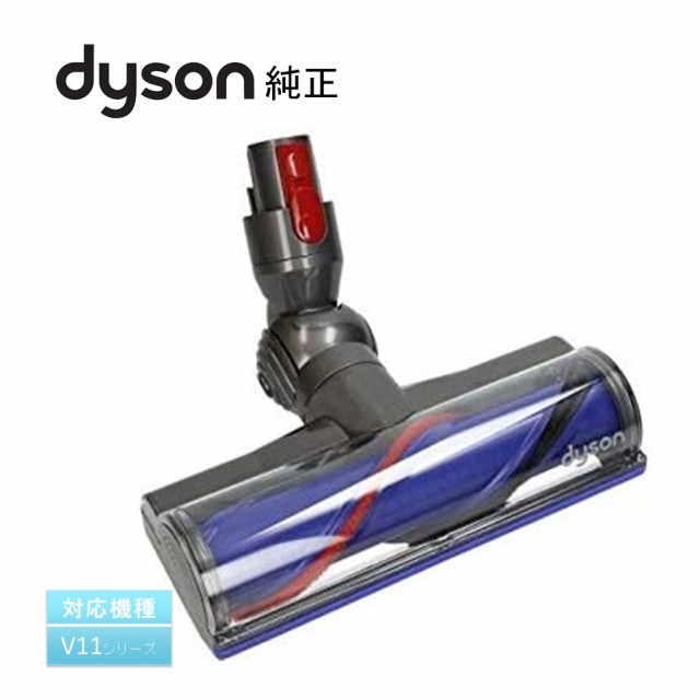 Dyson ダイソン 純正 ダイレクトドライブクリーナーヘッド V10 V11