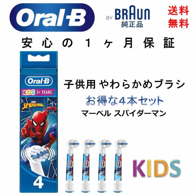 ブラウン(Braun) オーラルB 純正 替えブラシ すみずみクリーンキッズ 子供用 やわらかめ 4本 マーベル スパイダーマン 輸入品【新品】の通販はau  PAY マーケット - IMPORT ONE