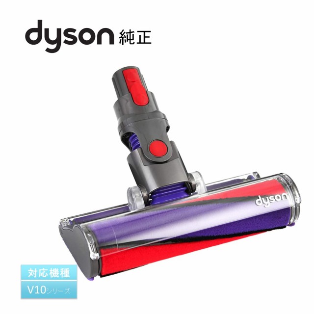 Dyson 純正 ダイソン ソフトローラークリーナーヘッド SV12 V10 SV14 V11 対応 交換パーツ 交換ヘッド スペア 部品 ヘッド 輸入品 【新品