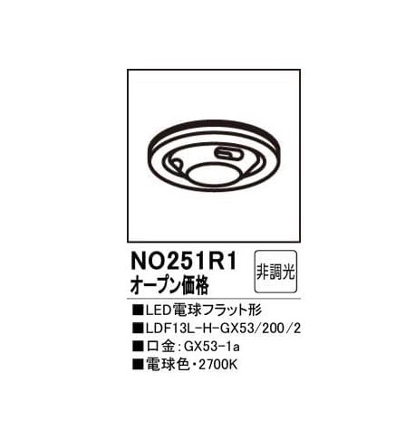 オーデリック(ODELIC) LED電球フラット形（FCLクラス） LDF13L-H-GX53/200/2 非調光 口金GX53-1a 電球色：NO251R1  【新品】の通販はau PAY マーケット - IMPORT ONE | au PAY マーケット－通販サイト