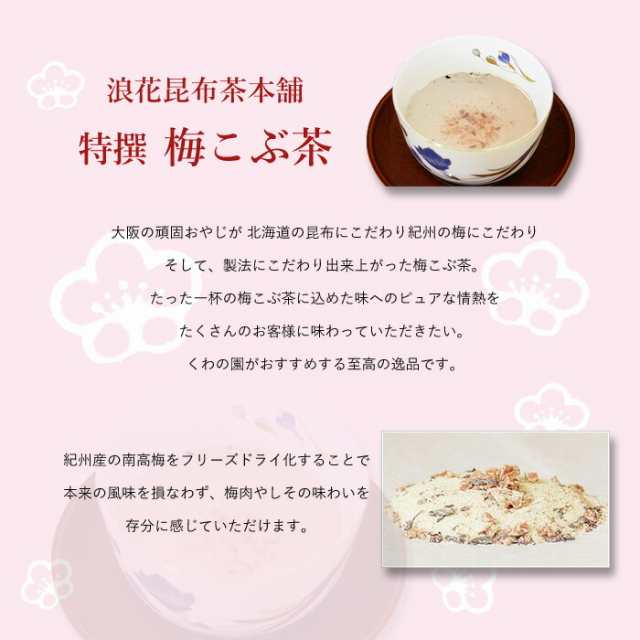浪花昆布茶本舗 贅沢きざみしそ葉入り 特撰浪花梅こぶ茶40g×2袋入【うめ袋】 うめ 昆布茶 しそ 梅 梅こんぶ茶 梅こぶ茶 梅昆布茶 お茶  の通販はau PAY マーケット - お茶のくわの園 au PAY マーケット店