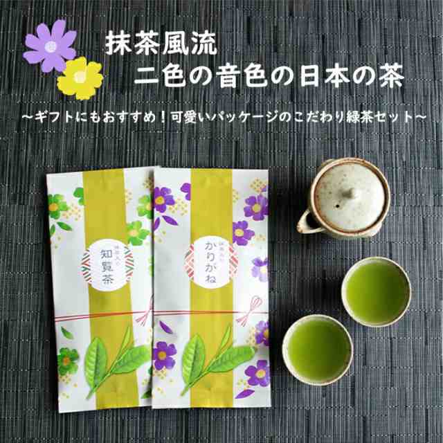 抹茶風流 二色の音色の日本の茶 お茶 ギフト おしゃれ 敬老の日ギフト 緑茶 贈答用 抹茶 宇治抹茶 茶葉 知覧茶 かりがね かりがね茶の通販はau Pay マーケット お茶のくわの園