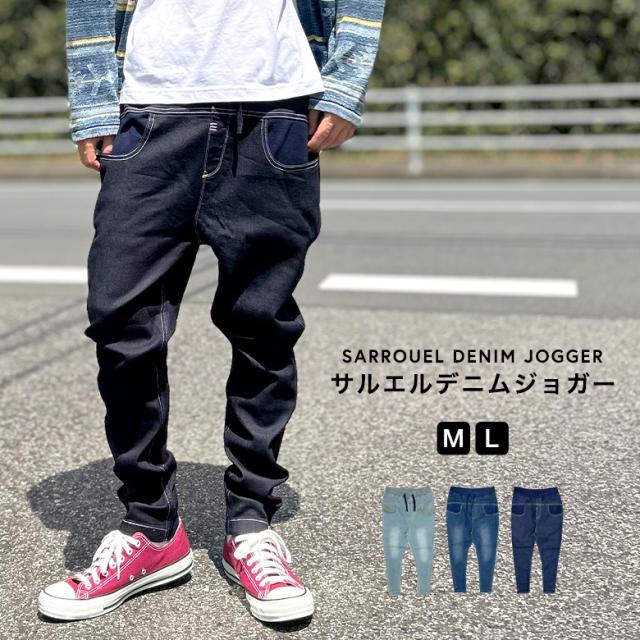 ジョガーパンツ デニムパンツ サルエルパンツ イージーパンツ