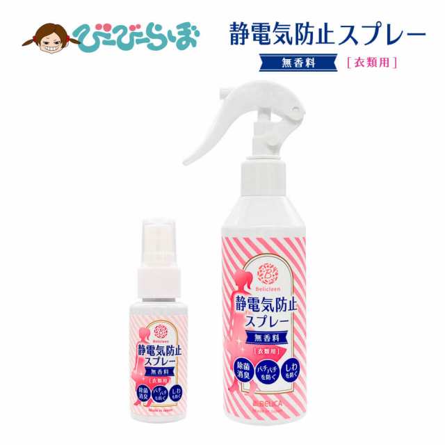 静電気防止スプレー 無香料 200ml 1本 + 携帯用 30ml 1本 べリクリーン Belicleen 【 衣類 服 花粉 静電気 防止 スプレー  静電気防止 ほの通販はau PAY マーケット - ビービーラボ