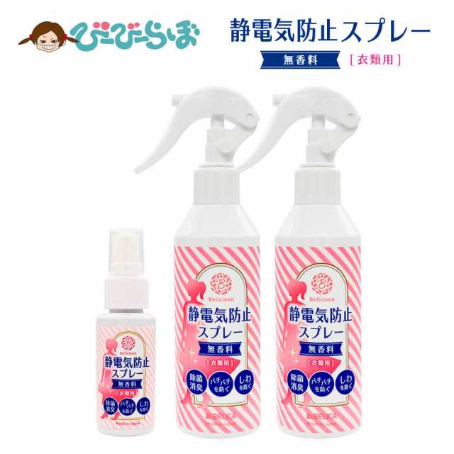 静電気防止スプレー 無香料 200ml 2本 + 携帯用 30ml 1本 べリクリーン Belicleen 【 衣類 服 花粉 静電気 防止 スプレー  静電気防止 ほの通販はau PAY マーケット - ビービーラボ