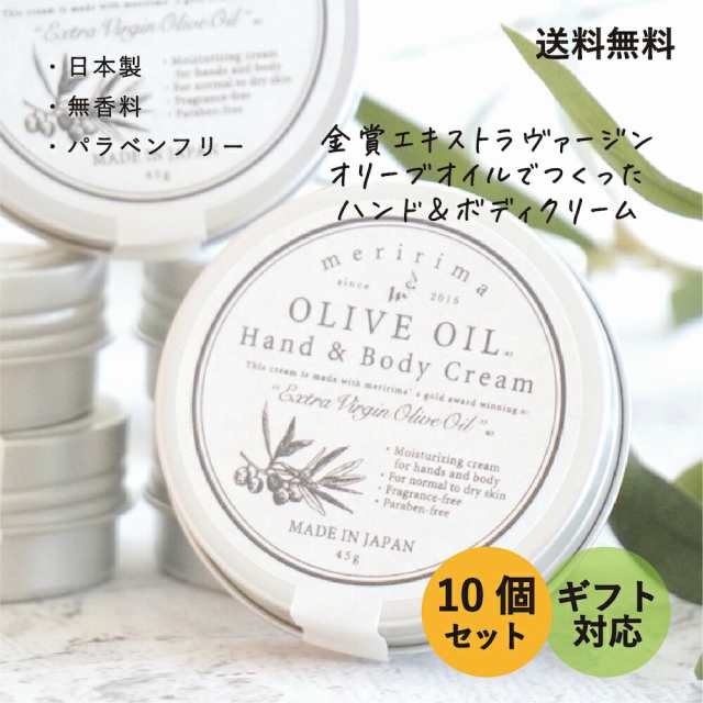 【送料無料!10個セット】メリリマ オリーブオイル ハンド＆ボディクリーム 10個セット meririma Hand & Body Cream 金賞エキストラヴァー