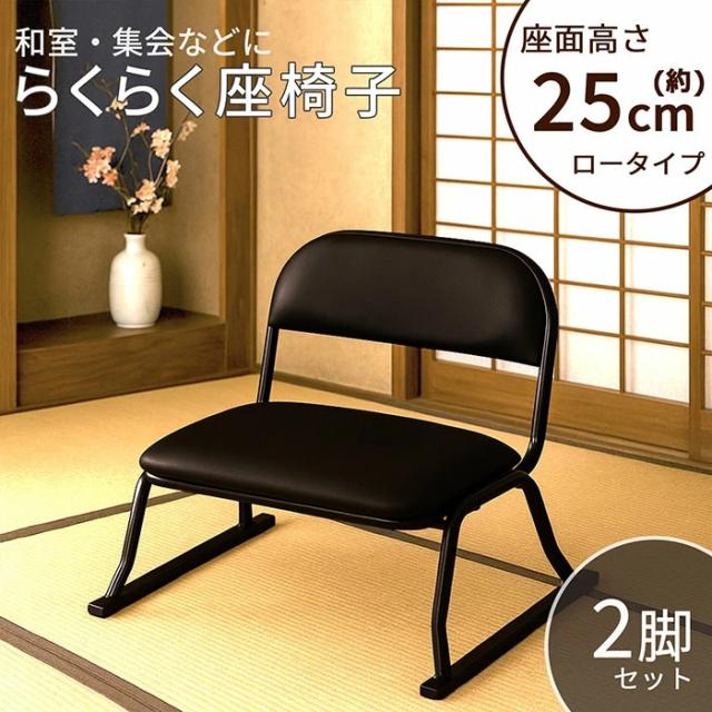 立上り楽 座椅子 完成品 【２脚セット 】 ロータイプ ブラック ＢＫ 合成皮革（ＰＵ） ERCL-700【代引き不可】（沖縄・離島不可）楽座イス 座敷椅子 スタッキングチェア いす座椅子 サポートチェア 高齢者用 寄贈用 法事用 集会場