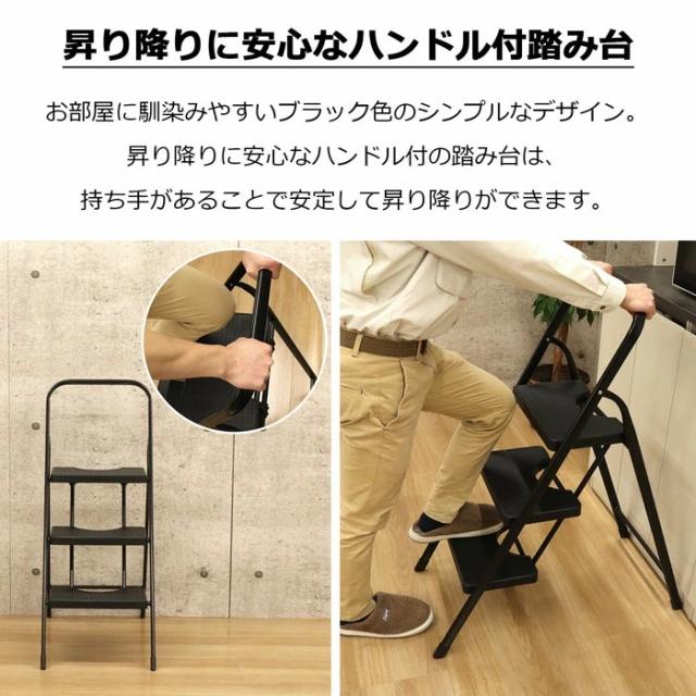 踏み台 脚立 3段 折りたたみ ブラック 踏台 ステップ踏み台 ステップ台 ステップ はしご 飾り台 掃除 洗車台 コンパクト シンプル 耐荷重80kg 手すり付きスチール 完成品 送料無料 SE-4110 エイアイエス_1