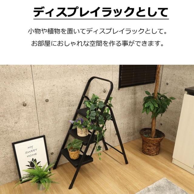 踏み台 脚立 3段 折りたたみ ブラック 踏台 ステップ踏み台 ステップ台 ステップ はしご 飾り台 掃除 洗車台 コンパクト シンプル 耐荷重80kg 手すり付きスチール 完成品 送料無料 SE-4110 エイアイエス_7