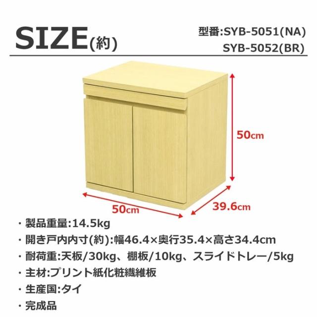 収納ボード スライドトレー付 キャビネット 幅50 ブラウン SYB-5052 完成品 送料無料 （沖縄・離島不可） 代引き不可 サイドテーブル ナイトテーブル 仏壇下台 下台 背面化粧 シンプル モダン エイアイエス 家具_7