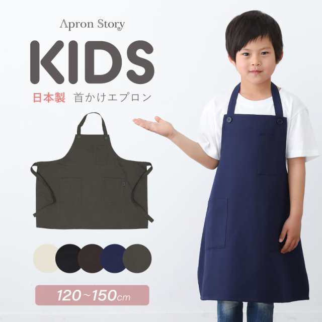 シンプルキッズエプロン 無地 ７〜１４歳 120ｃｍ〜150ｃｍ