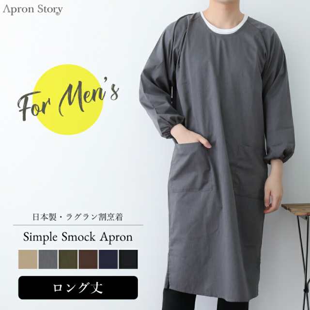 ロング丈シンプルラグランメンズ割烹着【日本製】男性 エプロンかっぽう着 作業着 作務衣 無地 おしゃれ シンプル プレゼント【メール便1枚のみ対応可能】【N】【Y】の通販は
