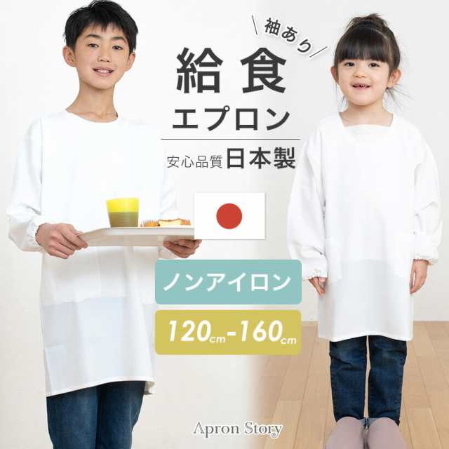 洗って干すだけノーアイロン♪給食エプロン【袖あり】日本製 スモック 割烹着 給食白衣 小学生 給食衣 キッズ 学校 120 130 140 150  160 の通販はau PAY マーケット エプロンストーリー au PAY マーケット－通販サイト