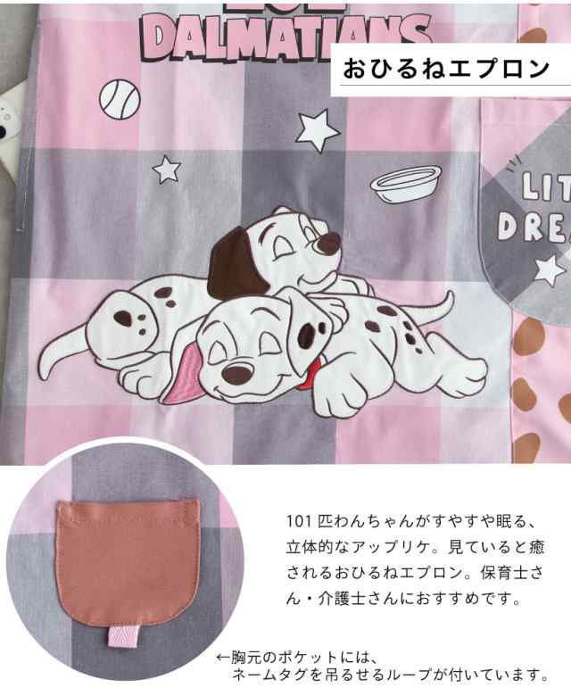 【メール便1枚のみ送料無料】101匹わんちゃんのキャラクターエプロン かわいい ディズニー 保育士 おひるね プレゼント カバーエプロン【｜au  PAY マーケット