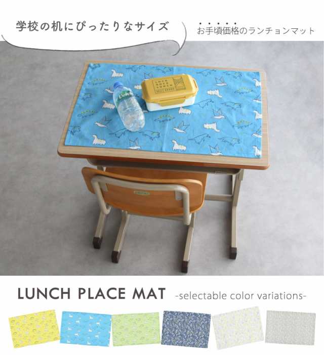 ランチマット ランチクロス ランチョンマット 横長 給食 学校 幼稚園 男の子 女の子 おしゃれ