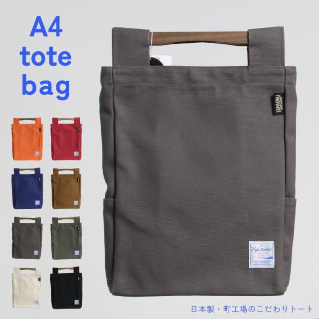 【宅急便送料無料】木製ハンドルがポイント！ A4トートバック 日本製 富士金梅 帆布 シンプル マグネットボタン おしゃれ シンプル ギフトプレゼントの通販は