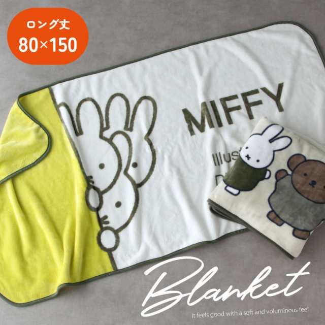 ミッフィー miffy ブランケット ひざ掛け - 電気毛布・ひざ掛け