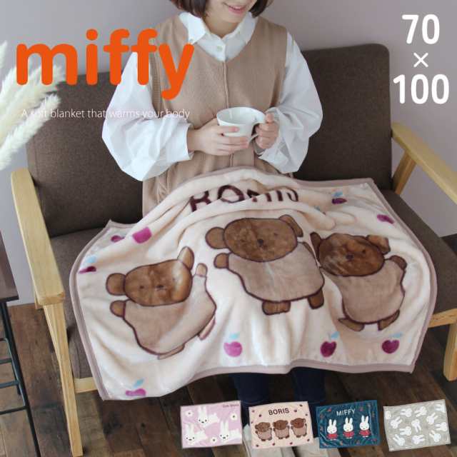 ミッフィー ブランケット 70×100cm ひざ掛け ボリス miffy ディック