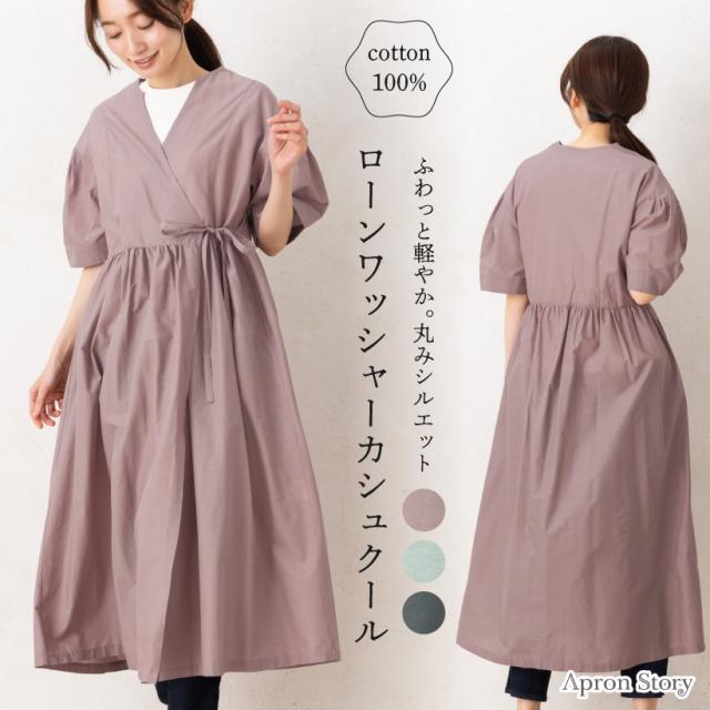 【メール便1枚のみ送料無料】ローンワッシャカシュクールかっぽう着(半袖） 前開き 日本製 割烹着 エプロン おしゃれ プレゼント ギフト 【メール便１枚のみ送料無料】【N】【M】