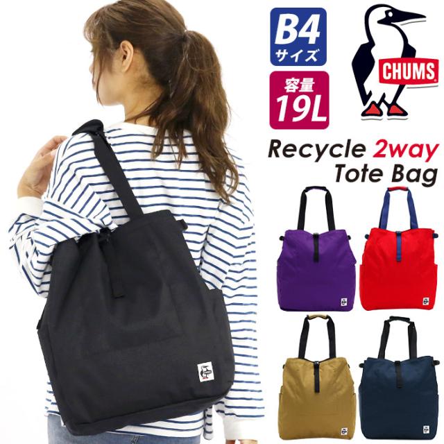 Chums チャムス トートバッグ トートリュック 22 春夏 新作 正規品 メンズ レディース ユニセックス 男女兼用 バッグ かばん B4 19lの通販はau Pay マーケット バッグと財布のリアン