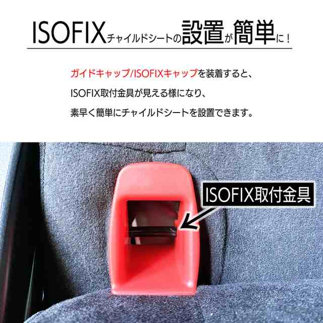 ISOFIX チャイルドシート ISOFIXキャップ／ガイドキャップ／フィックスガイド／ガイドカップ／取付ガイド／ISOFIXガイド／ISO-FIXガイドの通販はau  PAY マーケット かわいいベビー用品専門店マミーズキッズ au PAY マーケット－通販サイト