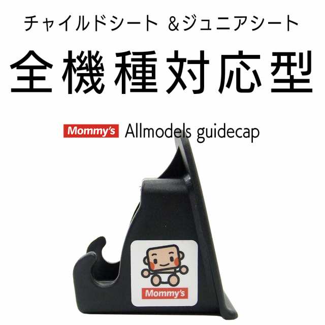 ISOFIX チャイルドシート ISOFIXキャップ／ガイドキャップ／フィックスガイド／ガイドカップ／取付ガイド／ISOFIXガイド／ISO-FIXガイドの通販はau  PAY マーケット かわいいベビー用品専門店マミーズキッズ au PAY マーケット－通販サイト