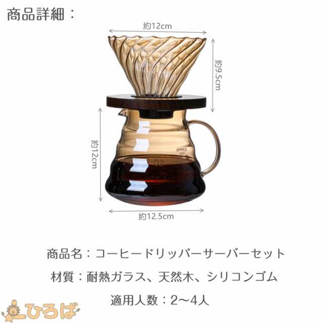 コーヒードリッパー ドリッパー ガラス コーヒーサーバードリッパーセット おしゃれ 耐熱ガラス ２～４人分 600ml 送料無料の通販はau PAY  マーケット - L広場 au PAY マーケット店