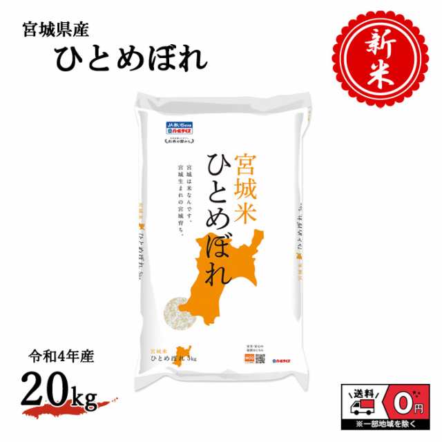 マーケット－通販サイト　ひとめぼれ　PAY　20キロ　送料無料　おこめ　宮城県産　単一原料米　令和4年産　精米　新米　PAY　白米　20kg　au　お米　ASAYAKE　ブランド米　国内産　5kg×4袋　マーケット　米　国産の通販はau