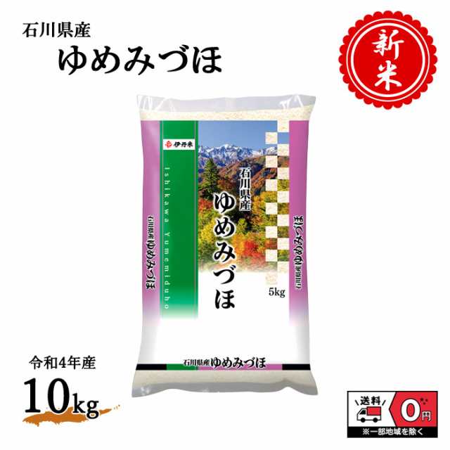 お米 新米 令和4年産 石川県産 ゆめみづほ 5kg×2袋 10kg 米 白米 おこめ 精米 単一原料米 ブランド米 10キロ 送料無料 国内産 国産の通販はau  PAY マーケット - ASAYAKE